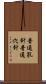 普通孔針 Scroll