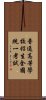 普通高等學校招生全國統一考試 Scroll