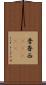 普魯西(ateji) Scroll