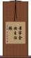 景寧畬族自治縣 Scroll