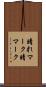 晴れマーク Scroll