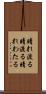 晴れ渡る Scroll