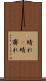 晴れ(P) Scroll