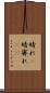 晴れ(P) Scroll