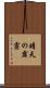 晴天の霹靂 Scroll