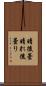 晴後曇 Scroll
