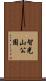智光山公園 Scroll