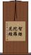 智炬陀羅尼經 Scroll