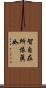 智自在所依眞如 Scroll