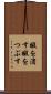 暇を潰す Scroll