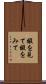 暇を見て Scroll