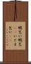暇乞い Scroll