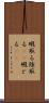 暇取る Scroll