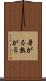 暑がる Scroll