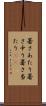 暑さあたり Scroll