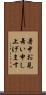 暑中お見舞い申し上げます Scroll