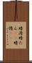 暗澹 Scroll