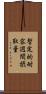 暫定的耐容週間摂取量 Scroll