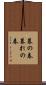 暮の春 Scroll