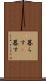 暮らす(P) Scroll
