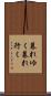 暮れゆく Scroll