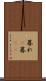 暮れ(P) Scroll