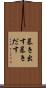 暴き出す Scroll