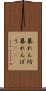 暴れん坊 Scroll