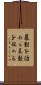 暴動を治める Scroll