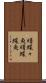 曙蝶々魚 Scroll