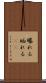 曝れる Scroll