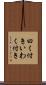 曰く付き Scroll