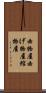 曲物屋 Scroll