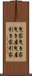 曳家 Scroll