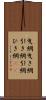 曳網 Scroll