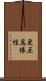 更互爲緣性 Scroll