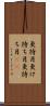 更待月 Scroll