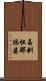 曷剌怛那揭婆 Scroll