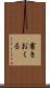 書きおくる Scroll