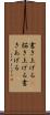書き上げる(P) Scroll
