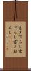 書き下ろし Scroll