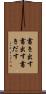 書き出す Scroll