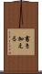 書き加える Scroll