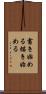 書き始める Scroll