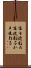書き連ねる Scroll