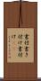 書付 Scroll