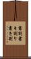 書割 Scroll