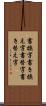書換字 Scroll