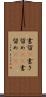 書留(P) Scroll