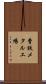 曹鉄メタル工場 Scroll